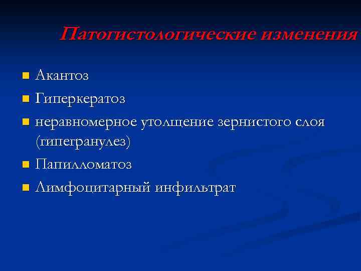 Патогистологические изменения Акантоз n Гиперкератоз n неравномерное утолщение зернистого слоя (гипегранулез) n Папилломатоз n