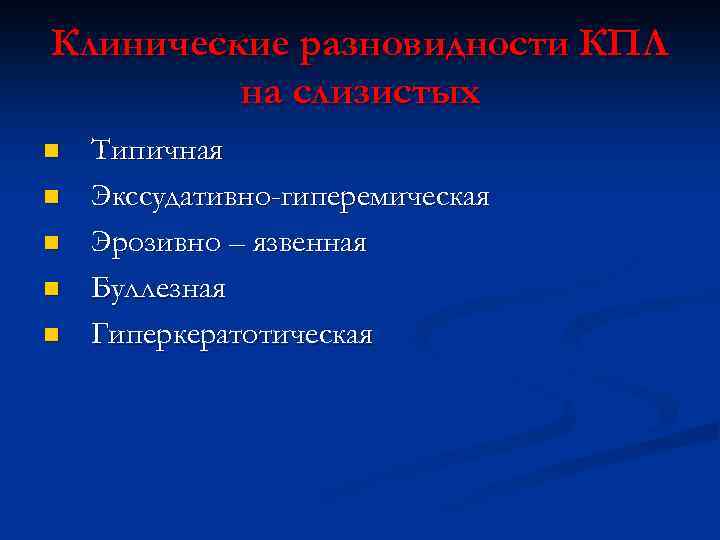 Клинические разновидности КПЛ на слизистых n n n Типичная Экссудативно-гиперемическая Эрозивно – язвенная Буллезная
