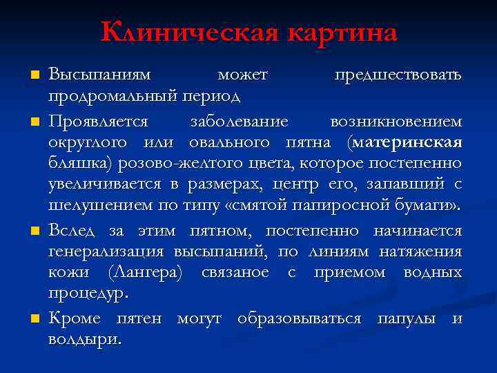 Клиническая картина n n Высыпаниям может предшествовать продромальный период Проявляется заболевание возникновением округлого или