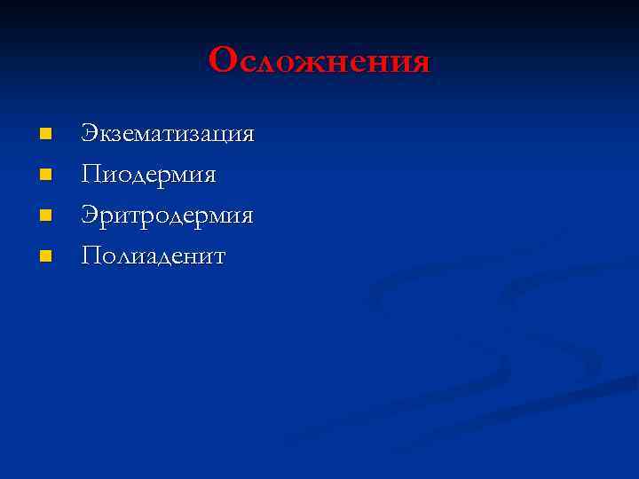 Осложнения n n Экзематизация Пиодермия Эритродермия Полиаденит 