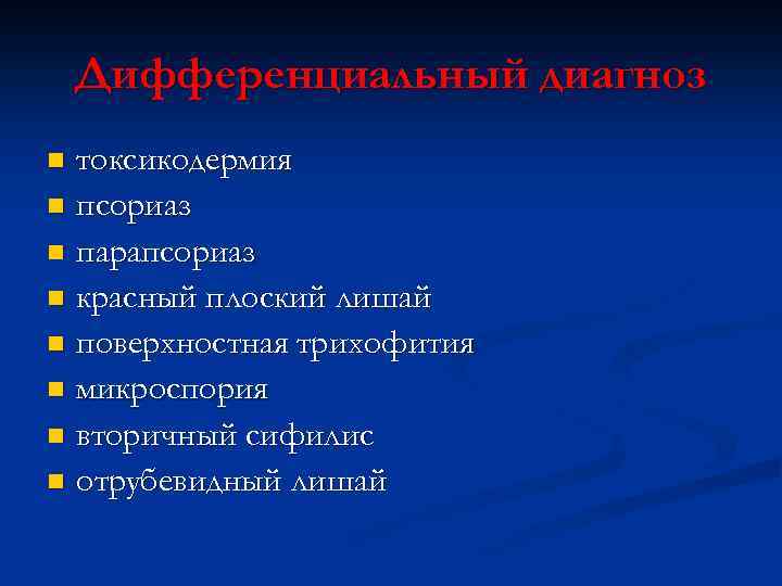 Дифференциальный диагноз токсикодермия n псориаз n парапсориаз n красный плоский лишай n поверхностная трихофития