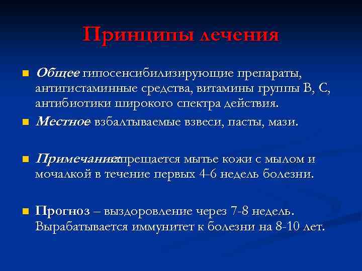 Принципы лечения n Общее гипосенсибилизирующие препараты, – n антигистаминные средства, витамины группы В, С,