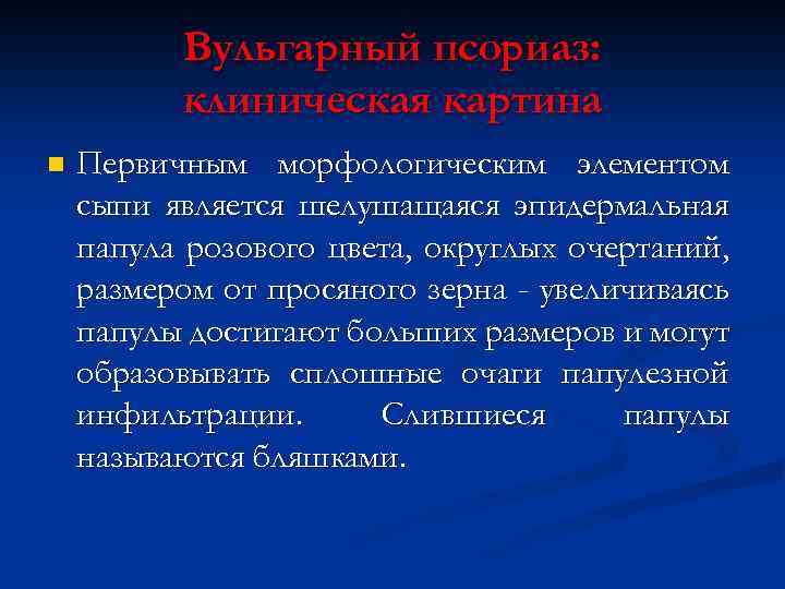 Вульгарный псориаз: клиническая картина n Первичным морфологическим элементом сыпи является шелушащаяся эпидермальная папула розового