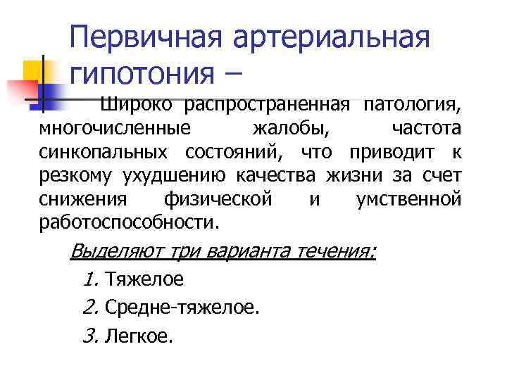 Первичная артериальная гипотония – Широко распространенная патология, многочисленные жалобы, частота синкопальных состояний, что приводит