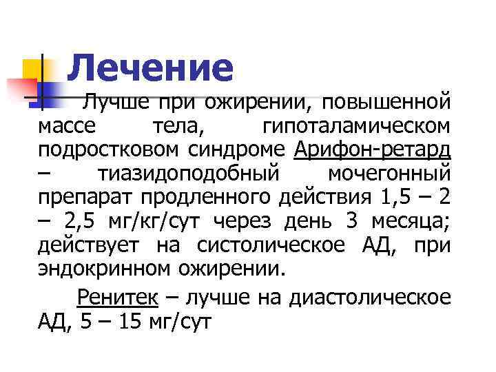 Лечение Лучше при ожирении, повышенной массе тела, гипоталамическом подростковом синдроме Арифон-ретард – тиазидоподобный мочегонный