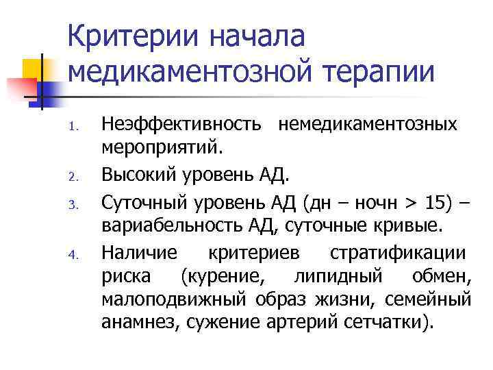 Критерии начала медикаментозной терапии 1. 2. 3. 4. Неэффективность немедикаментозных мероприятий. Высокий уровень АД.