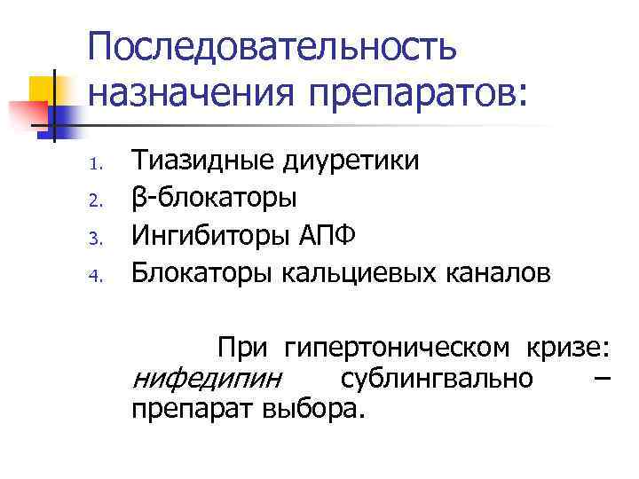 Последовательность назначения препаратов: 1. 2. 3. 4. Тиазидные диуретики β-блокаторы Ингибиторы АПФ Блокаторы кальциевых