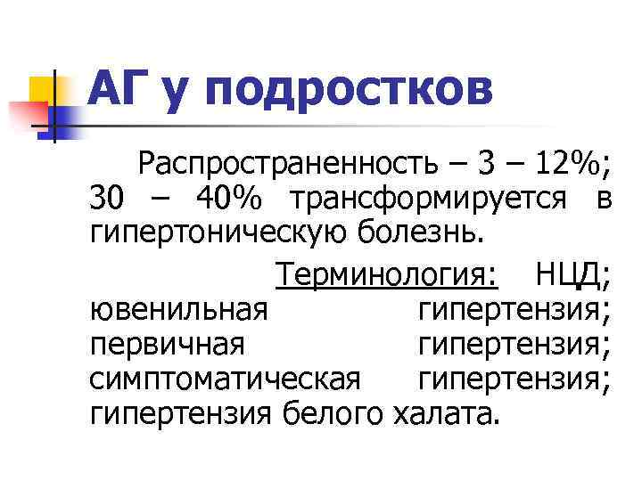 АГ у подростков Распространенность – 3 – 12%; 30 – 40% трансформируется в гипертоническую