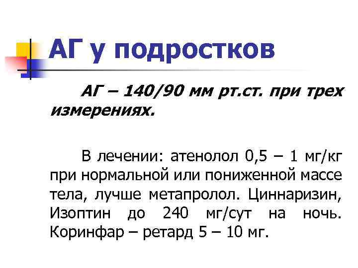 АГ у подростков АГ – 140/90 мм рт. ст. при трех измерениях. В лечении: