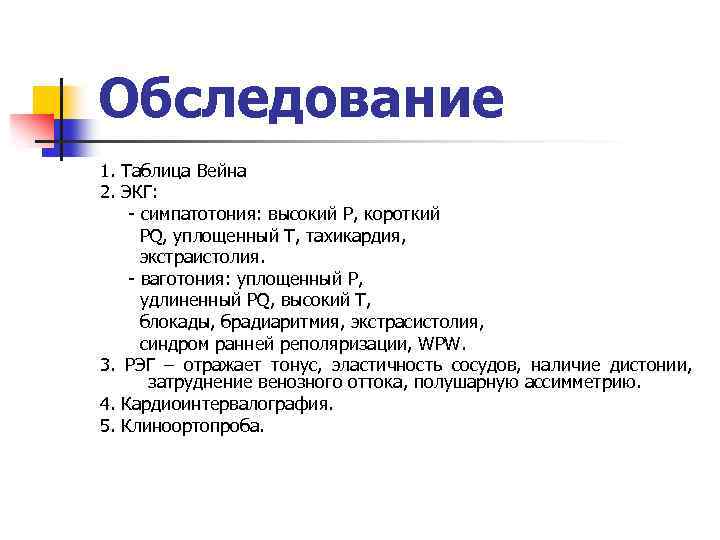 Обследование 1. Таблица Вейна 2. ЭКГ: - симпатотония: высокий Р, короткий PQ, уплощенный Т,