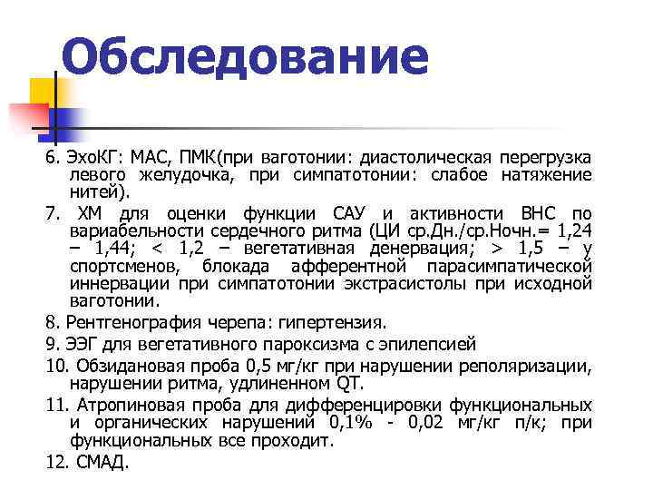 Обследование 6. Эхо. КГ: МАС, ПМК(при ваготонии: диастолическая перегрузка левого желудочка, при симпатотонии: слабое