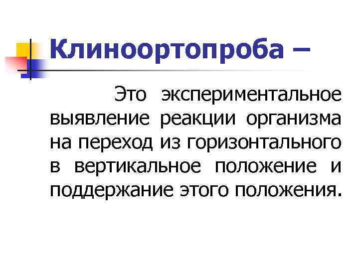 Клиноортопроба – Это экспериментальное выявление реакции организма на переход из горизонтального в вертикальное положение