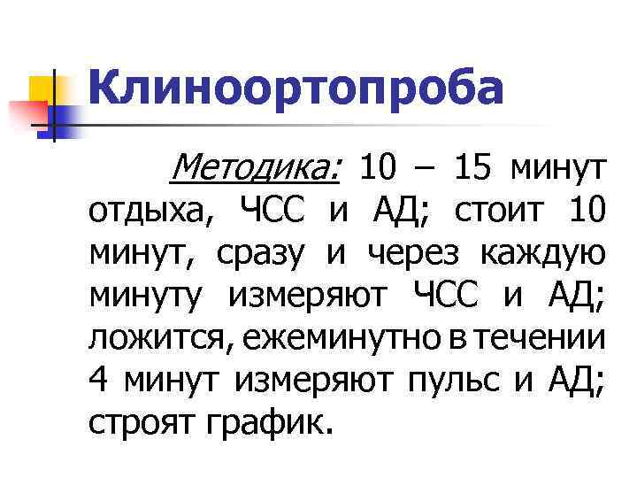 Клиноортопроба Методика: 10 – 15 минут отдыха, ЧСС и АД; стоит 10 минут, сразу