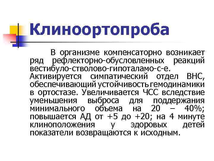 Клиноортопроба В организме компенсаторно возникает ряд рефлекторно-обусловленных реакций вестибуло-стволово-гипоталамо-с-е. Активируется симпатический отдел ВНС, обеспечивающий
