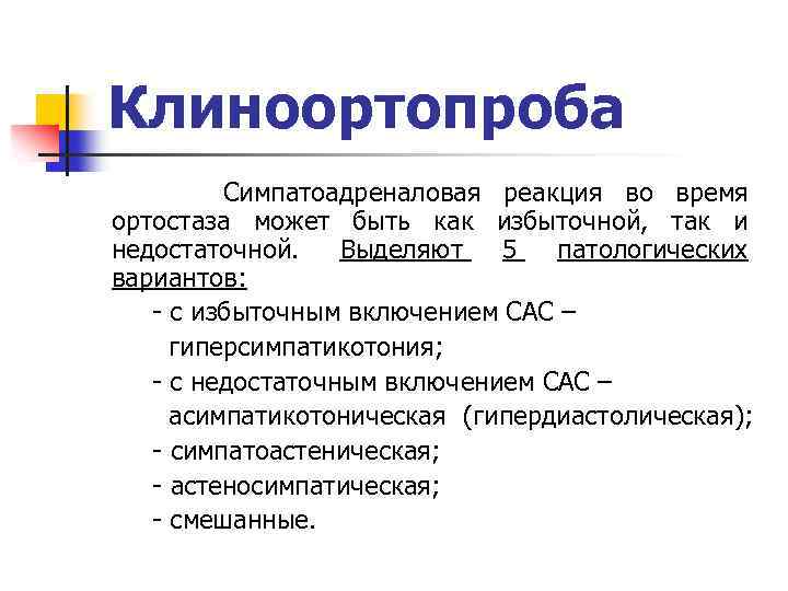 Клиноортопроба Симпатоадреналовая реакция во время ортостаза может быть как избыточной, так и недостаточной. Выделяют