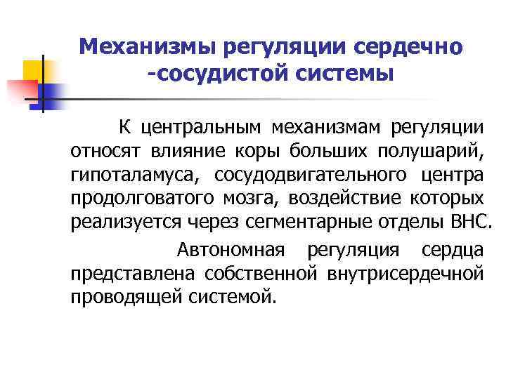 Механизмы регуляции сердечно -сосудистой системы К центральным механизмам регуляции относят влияние коры больших полушарий,