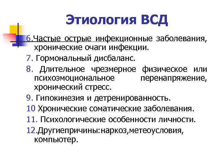 Этиология ВСД 6. Частые острые инфекционные заболевания, хронические очаги инфекции. 7. Гормональный дисбаланс. 8.