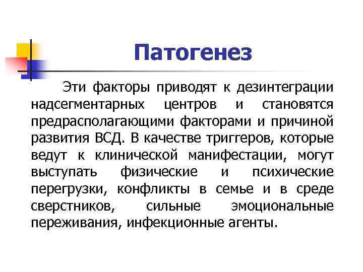 Патогенез Эти факторы приводят к дезинтеграции надсегментарных центров и становятся предрасполагающими факторами и причиной