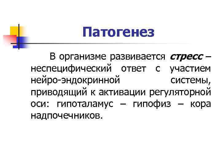 Патогенез В организме развивается стресс – неспецифический ответ с участием нейро-эндокринной системы, приводящий к