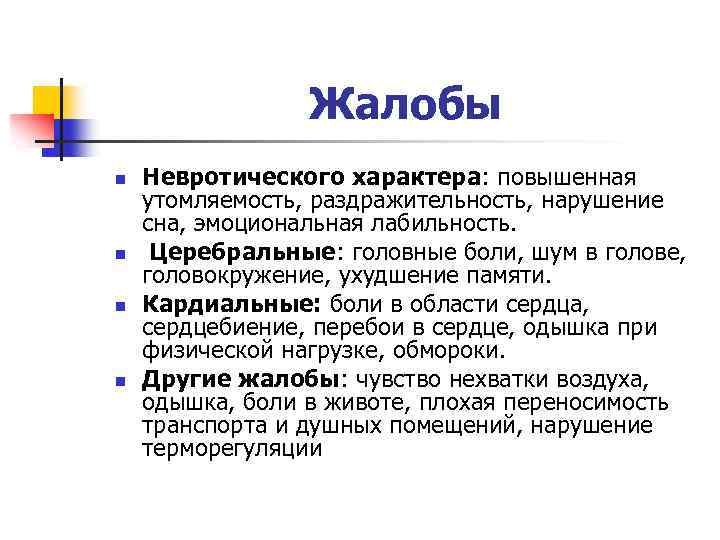 Жалобы n n Невротического характера: повышенная утомляемость, раздражительность, нарушение сна, эмоциональная лабильность. Церебральные: головные