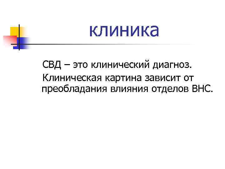 клиника СВД – это клинический диагноз. Клиническая картина зависит от преобладания влияния отделов ВНС.