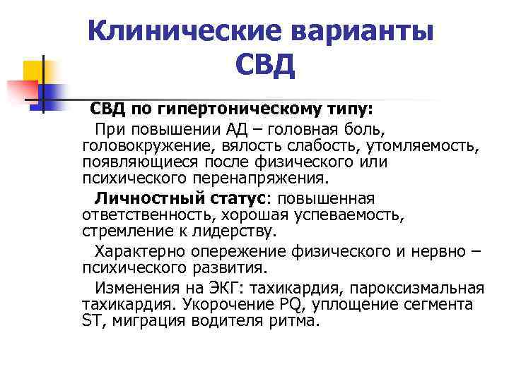 Клинические варианты СВД по гипертоническому типу: При повышении АД – головная боль, головокружение, вялость