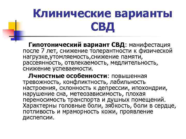 Клинические варианты СВД Гипотонический вариант СВД: манифестация после 7 лет, снижение толерантности к физической