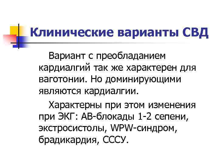 Клинические варианты СВД Вариант с преобладанием кардиалгий так же характерен для ваготонии. Но доминирующими