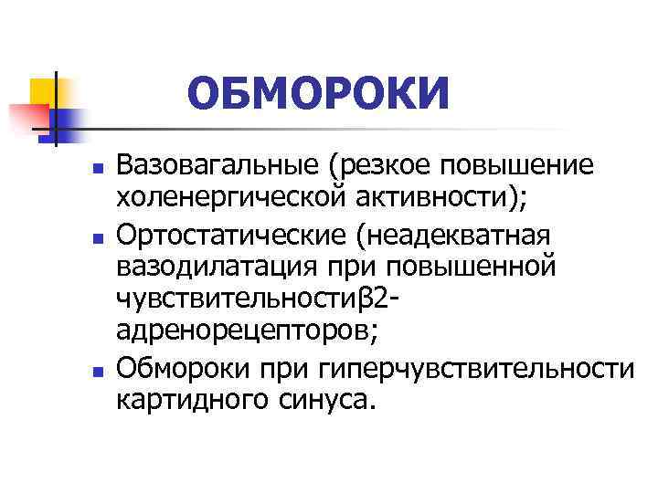 ОБМОРОКИ n n n Вазовагальные (резкое повышение холенергической активности); Ортостатические (неадекватная вазодилатация при повышенной
