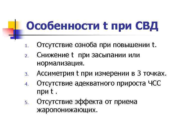 Особенности t при СВД 1. 2. 3. 4. 5. Отсутствие озноба при повышении t.