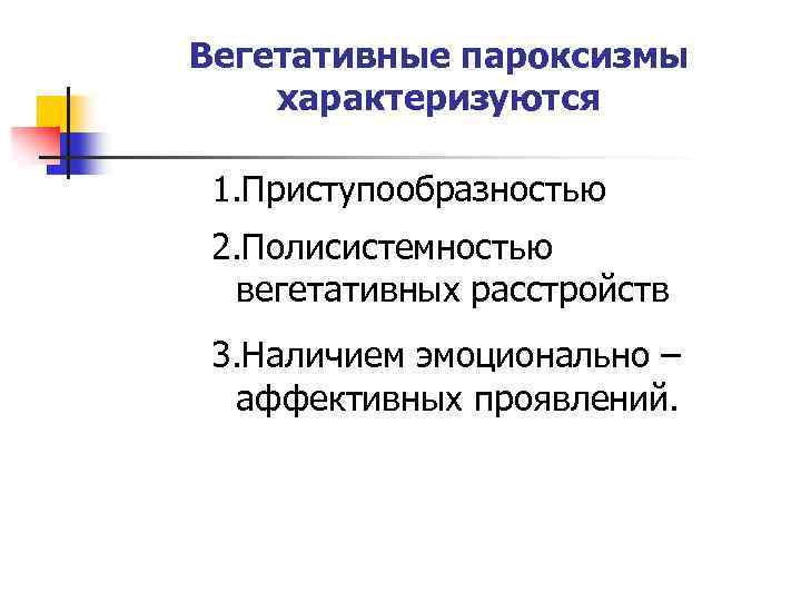 Вегетативные пароксизмы характеризуются 1. Приступообразностью 2. Полисистемностью вегетативных расстройств 3. Наличием эмоционально – аффективных