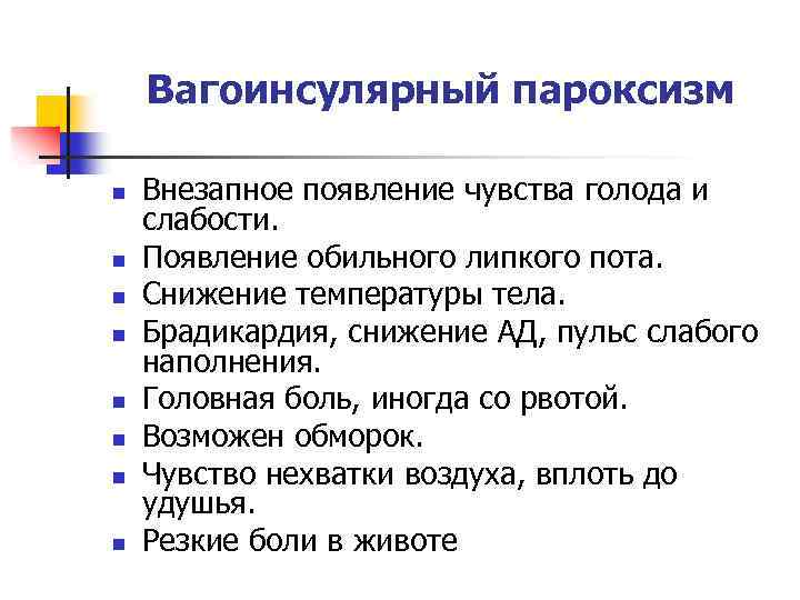 Вагоинсулярный пароксизм n n n n Внезапное появление чувства голода и слабости. Появление обильного