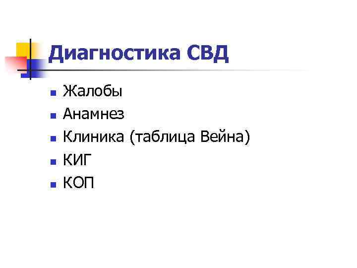 Диагностика СВД n n n Жалобы Анамнез Клиника (таблица Вейна) КИГ КОП 