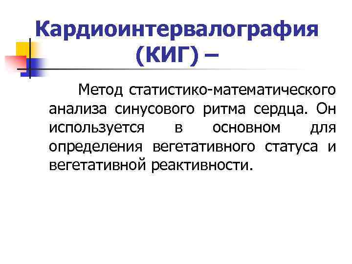 Кардиоинтервалография (КИГ) – Метод статистико-математического анализа синусового ритма сердца. Он используется в основном для