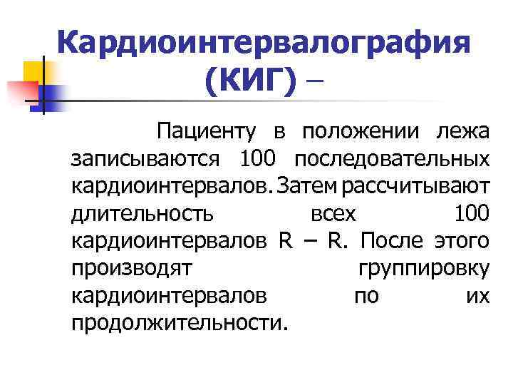 Кардиоинтервалография (КИГ) – Пациенту в положении лежа записываются 100 последовательных кардиоинтервалов. Затем рассчитывают длительность