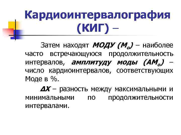 Кардиоинтервалография (КИГ) – Затем находят МОДУ (Мо) – наиболее часто встречающуюся продолжительность интервалов, амплитуду