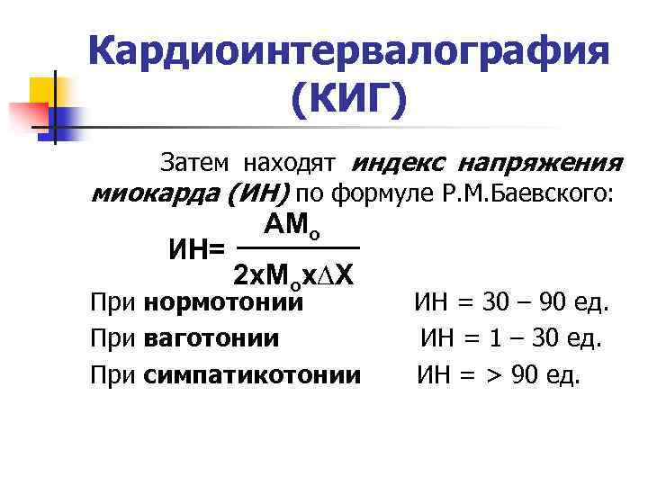 Кардиоинтервалография (КИГ) Затем находят индекс напряжения миокарда (ИН) по формуле Р. М. Баевского: ИН=