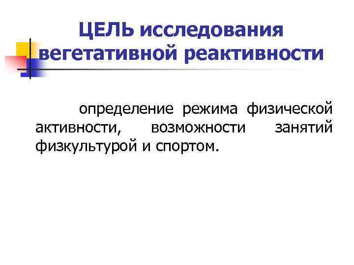 ЦЕЛЬ исследования вегетативной реактивности определение режима физической активности, возможности занятий физкультурой и спортом. 