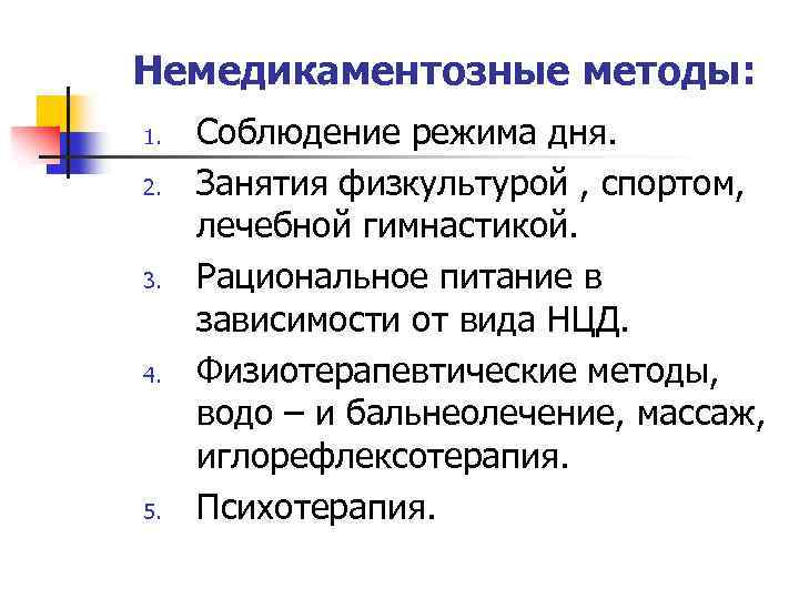 Немедикаментозные методы: 1. 2. 3. 4. 5. Соблюдение режима дня. Занятия физкультурой , спортом,