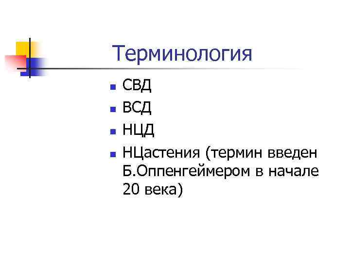 Терминология n n СВД ВСД НЦастения (термин введен Б. Оппенгеймером в начале 20 века)