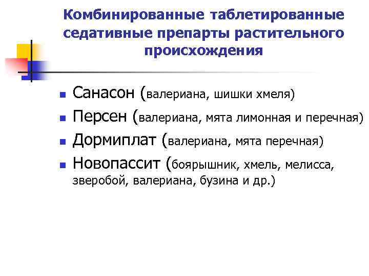 Комбинированные таблетированные седативные препарты растительного происхождения n n Санасон (валериана, шишки хмеля) Персен (валериана,