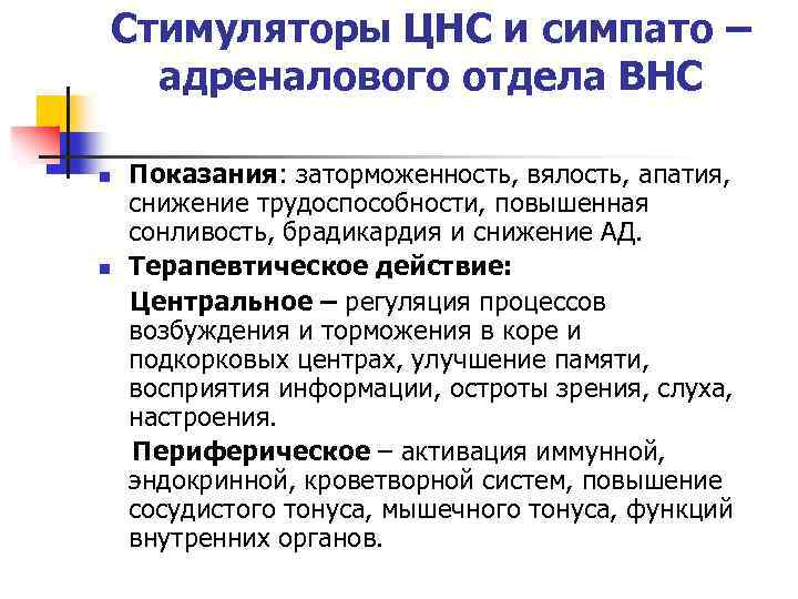 Стимуляторы ЦНС и симпато – адреналового отдела ВНС n n Показания: заторможенность, вялость, апатия,