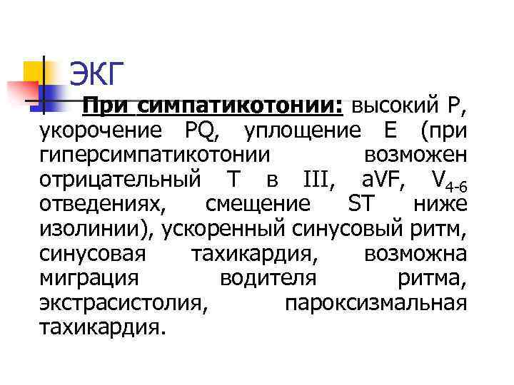 ЭКГ При симпатикотонии: высокий Р, укорочение PQ, уплощение Е (при гиперсимпатикотонии возможен отрицательный Т