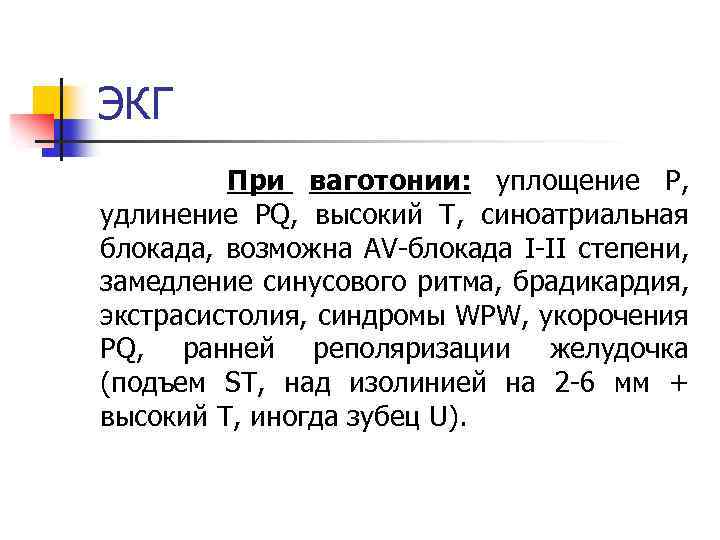 ЭКГ При ваготонии: уплощение Р, удлинение PQ, высокий Т, синоатриальная блокада, возможна AV-блокада I-II