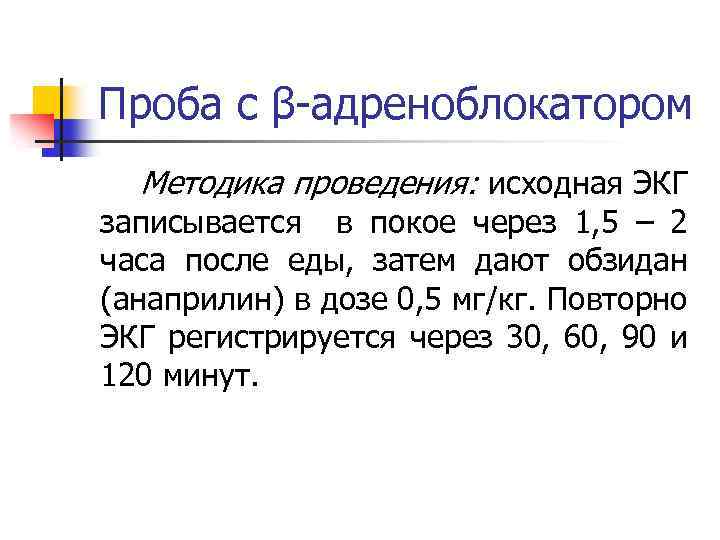 Проба с β-адреноблокатором Методика проведения: исходная ЭКГ записывается в покое через 1, 5 –
