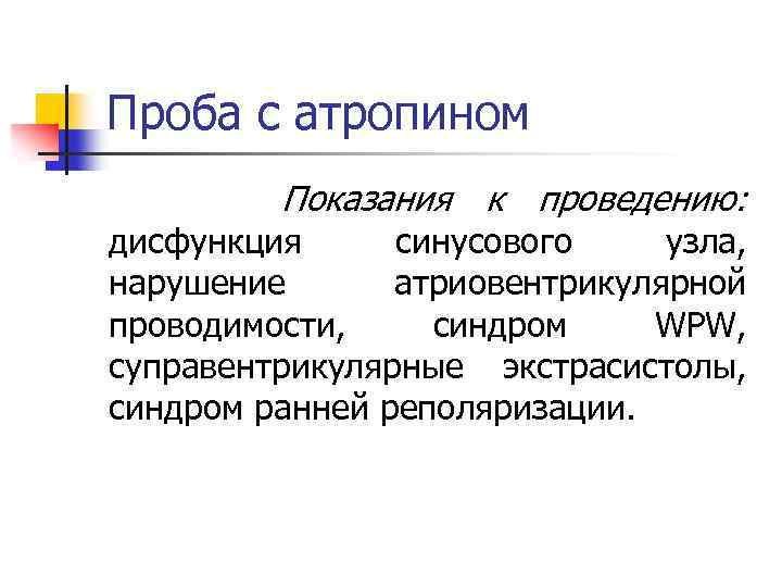 Проба с атропином Показания к проведению: дисфункция синусового узла, нарушение атриовентрикулярной проводимости, синдром WPW,