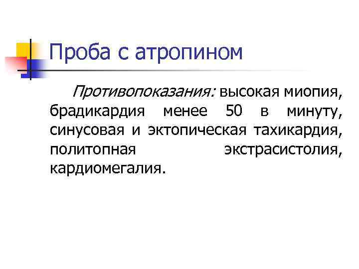 Проба с атропином Противопоказания: высокая миопия, брадикардия менее 50 в минуту, синусовая и эктопическая