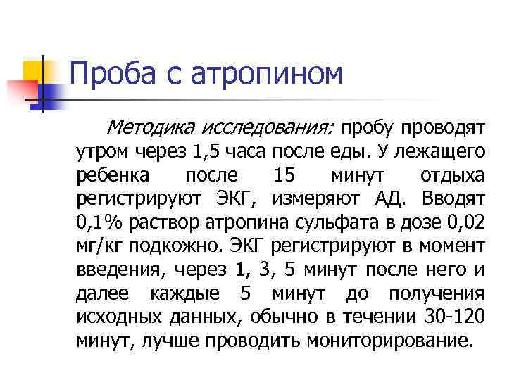 Проба с атропином Методика исследования: пробу проводят утром через 1, 5 часа после еды.