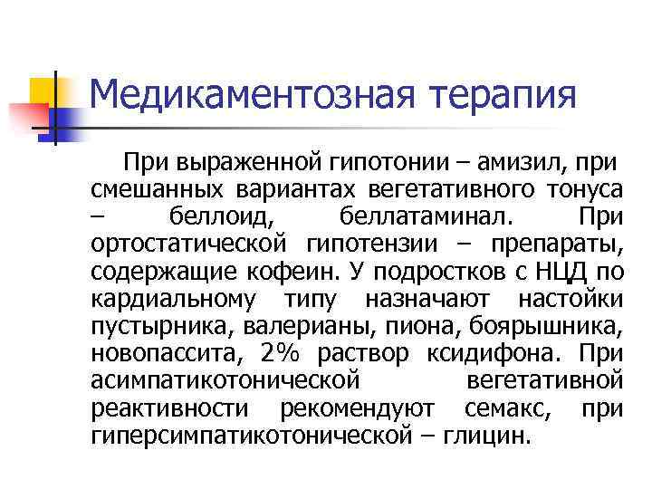 Медикаментозная терапия При выраженной гипотонии – амизил, при смешанных вариантах вегетативного тонуса – беллоид,