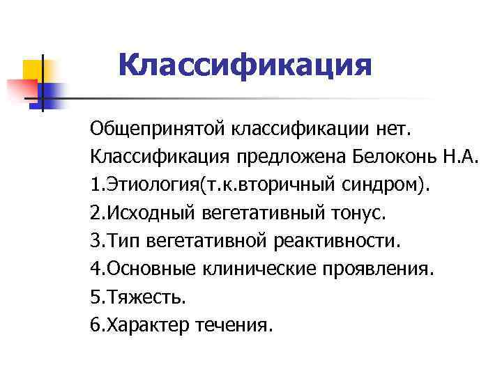 Классификация Общепринятой классификации нет. Классификация предложена Белоконь Н. А. 1. Этиология(т. к. вторичный синдром).